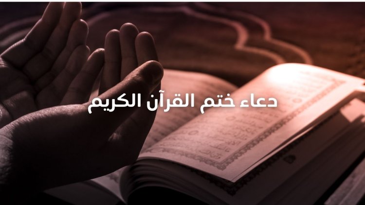 دعاء ختم القرآن الكريم