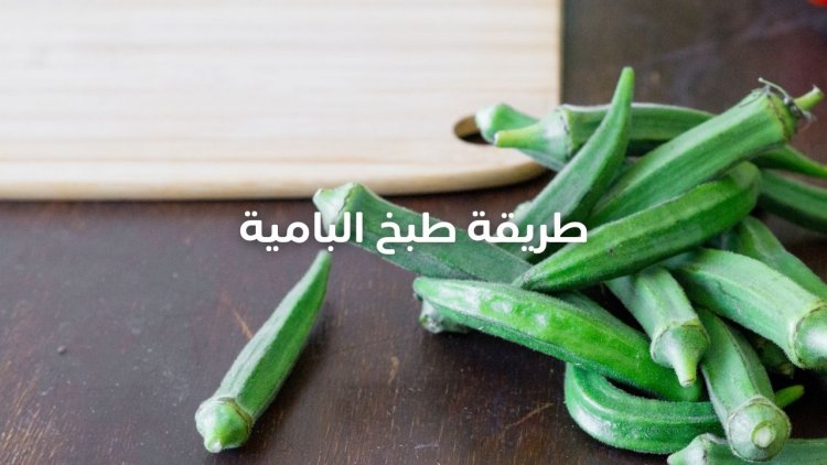 طريقة طبخ البامية