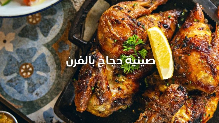 صينية دجاج بالفرن 