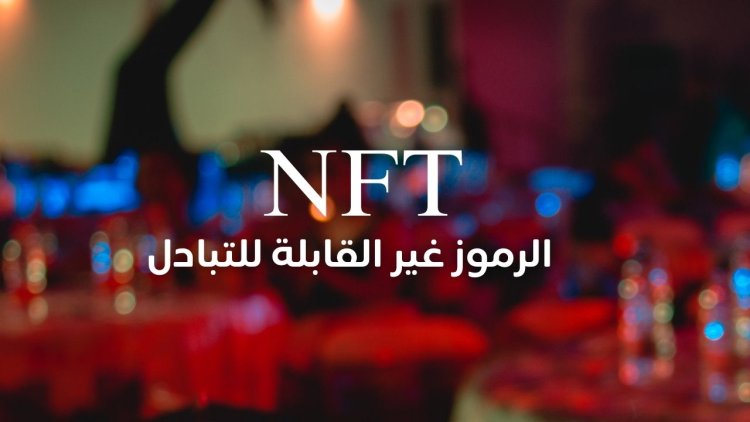 الرموز غير القابلة للتبادل (NFTs)