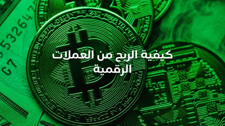 كيفية الربح من العملات الرقمية