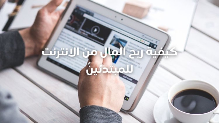 كيفية ربح المال من الانترنت للمبتدئين