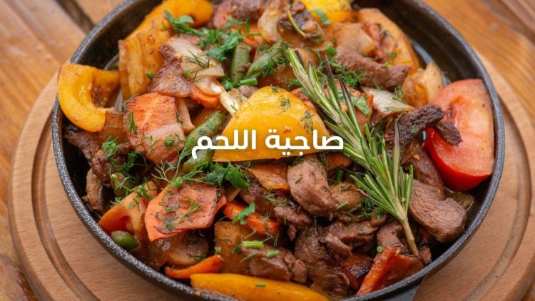 صاجية اللحم