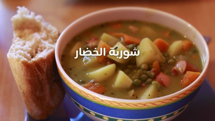 شوربة الخضار