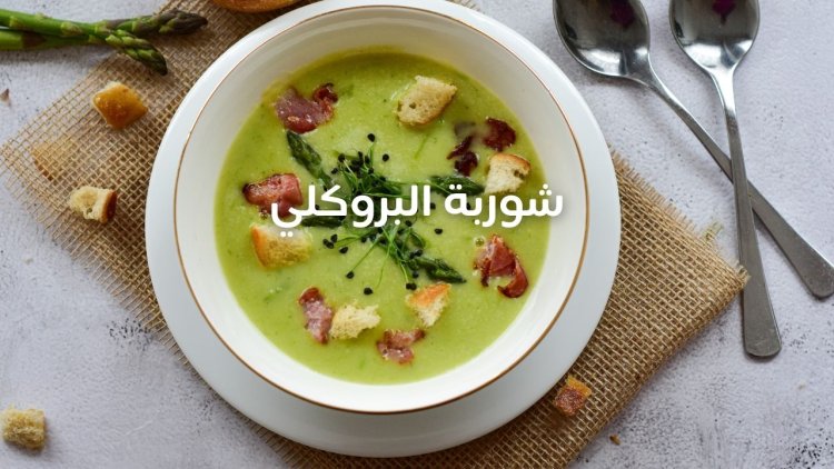 شوربة البروكلي