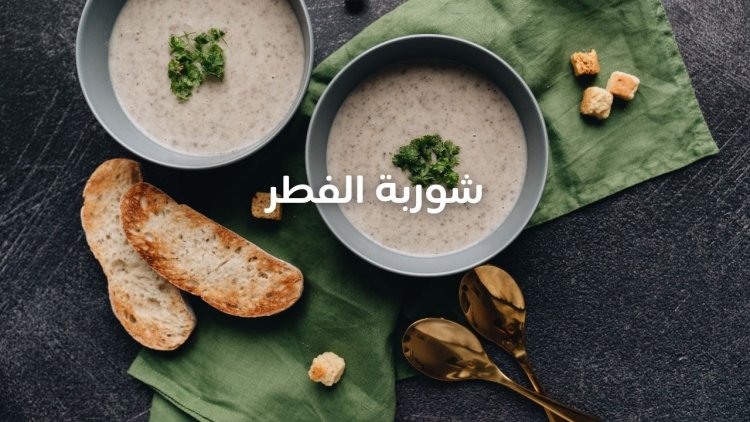 شوربة الفطر