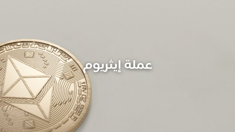 عملة إيثريوم