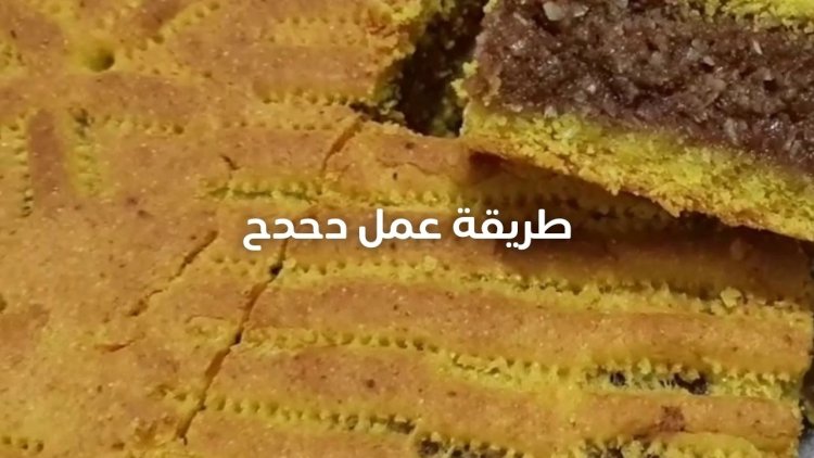 طريقة عمل دحدح