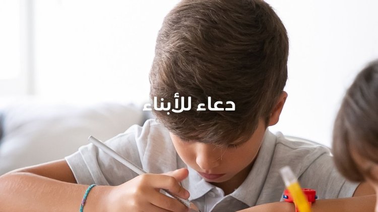 دعاء للأبناء