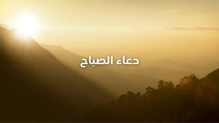 دعاء الصباح