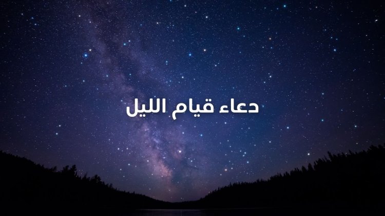 دعاء قيام الليل