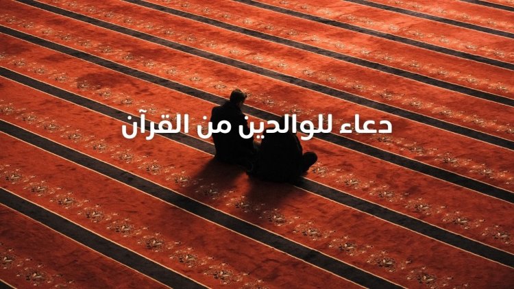 دعاء للوالدين من القرآن