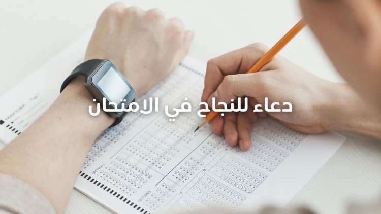 دعاء للنجاح في الامتحان