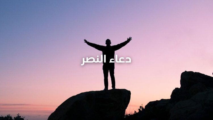 دعاء النصر