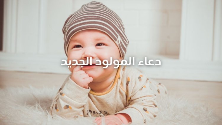 دعاء المولود الجديد