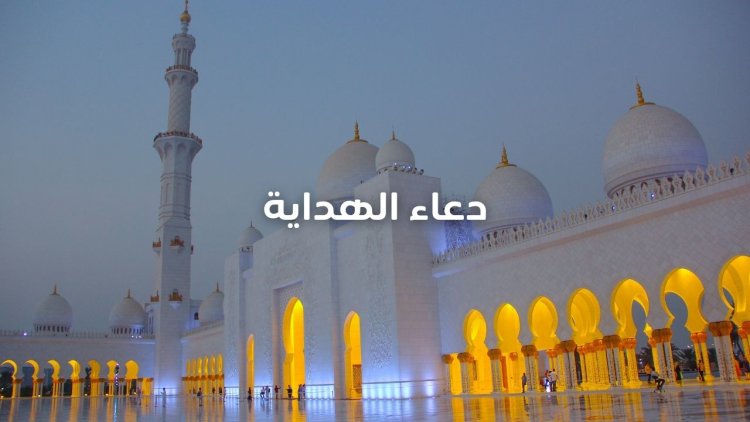 دعاء الهداية