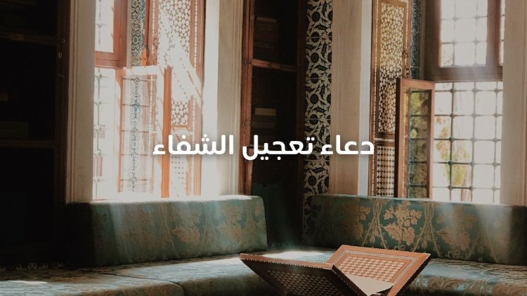 دعاء تعجيل الشفاء